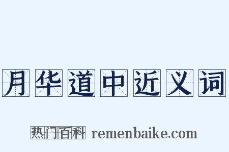 月华道中近义词是什么意思的图片